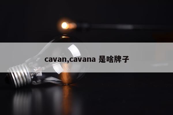 cavan,cavana 是啥牌子