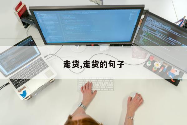 走货,走货的句子