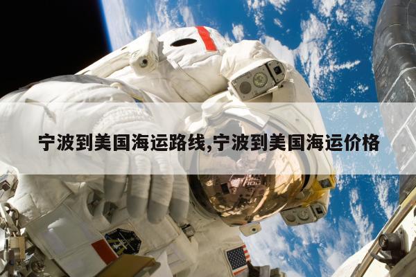 宁波到美国海运路线,宁波到美国海运价格