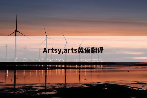 Artsy,arts英语翻译