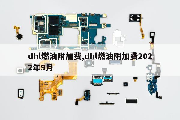 dhl燃油附加费,dhl燃油附加费2022年9月