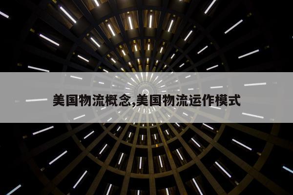 美国物流概念,美国物流运作模式