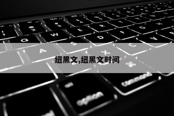 纽黑文,纽黑文时间