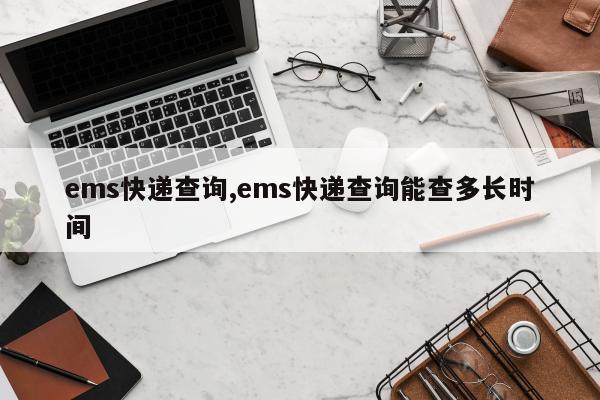 ems快递查询,ems快递查询能查多长时间