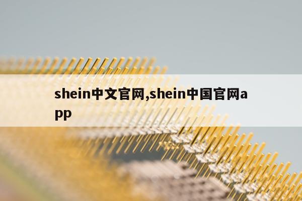 shein中文官网,shein中国官网app