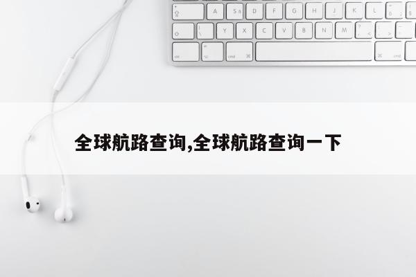 全球航路查询,全球航路查询一下