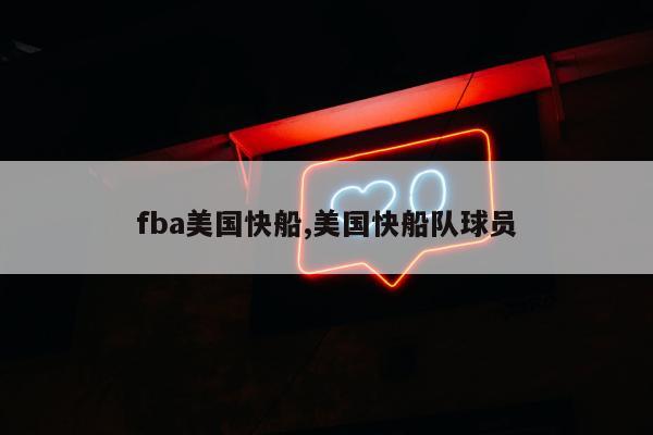 fba美国快船,美国快船队球员