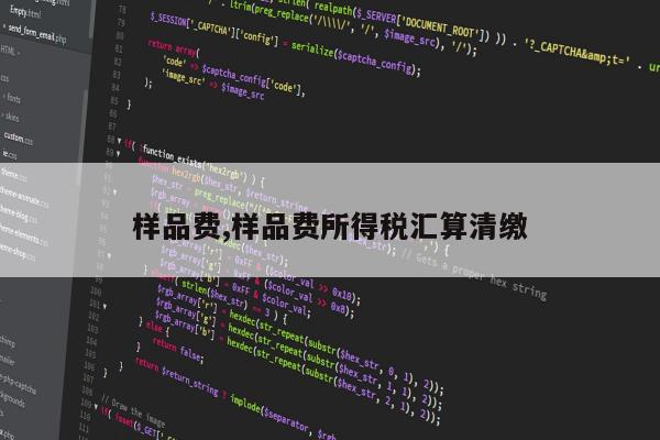 样品费,样品费所得税汇算清缴