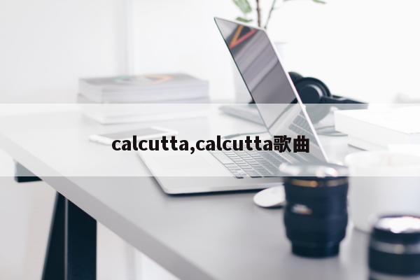 calcutta,calcutta歌曲