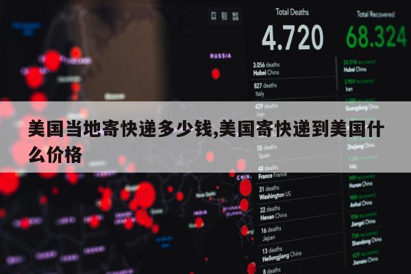 美国当地寄快递多少钱,美国寄快递到美国什么价格