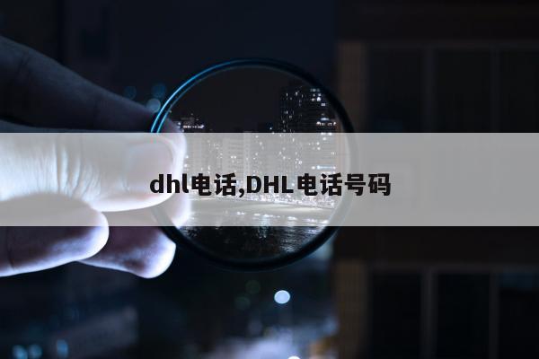 dhl电话,DHL电话号码