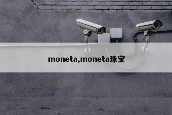 moneta,moneta珠宝