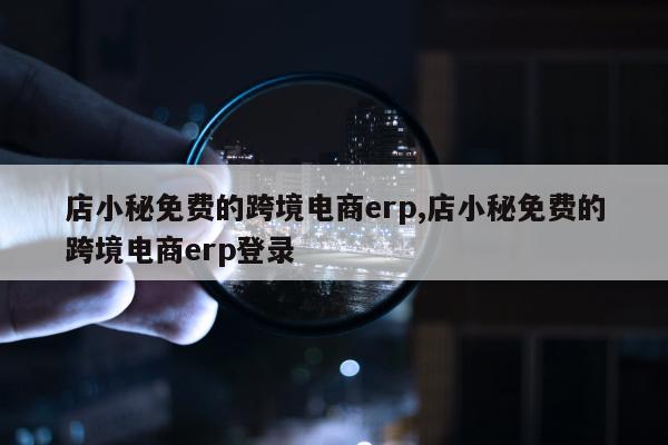 店小秘免费的跨境电商erp,店小秘免费的跨境电商erp登录
