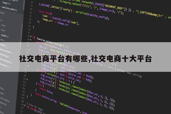 社交电商平台有哪些,社交电商十大平台