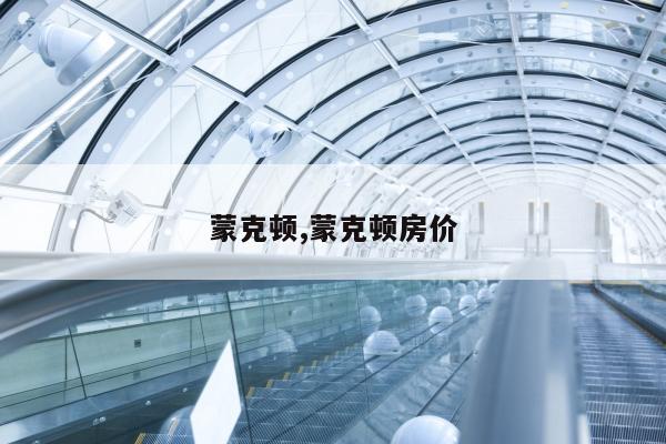蒙克顿,蒙克顿房价
