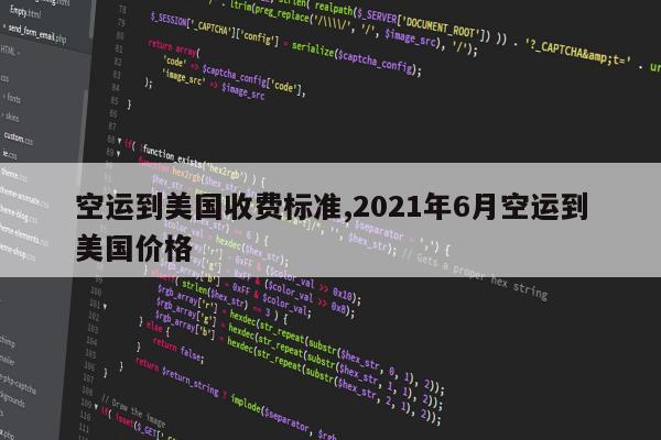空运到美国收费标准,2021年6月空运到美国价格