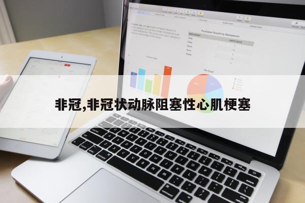 非冠,非冠状动脉阻塞性心肌梗塞
