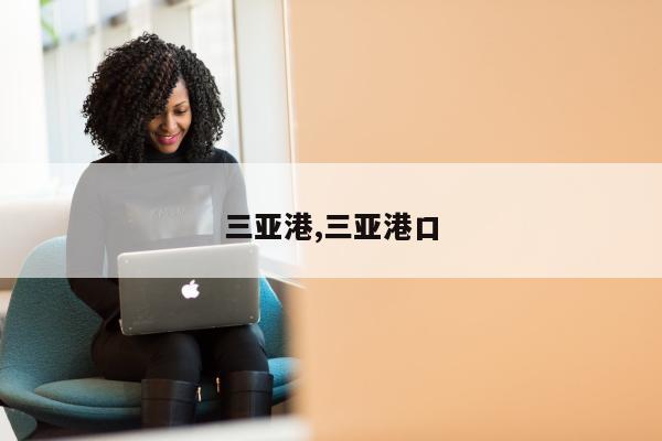 三亚港,三亚港口