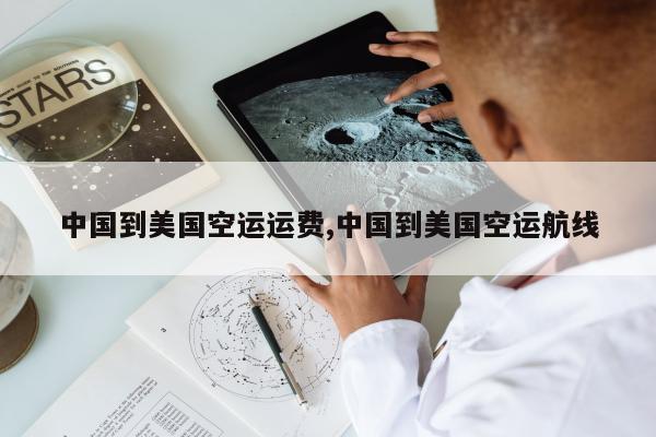 中国到美国空运运费,中国到美国空运航线