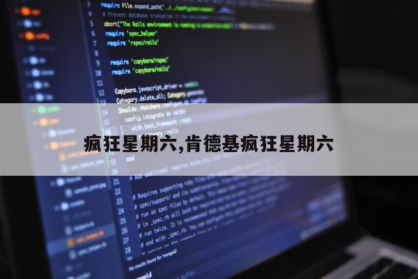 疯狂星期六,肯德基疯狂星期六