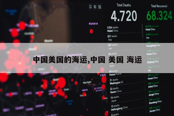 中国美国的海运,中国 美国 海运