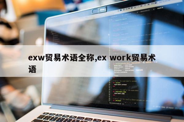 exw贸易术语全称,ex work贸易术语