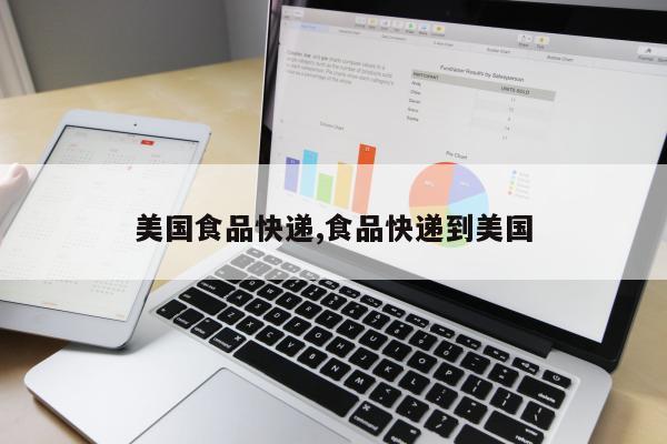 美国食品快递,食品快递到美国