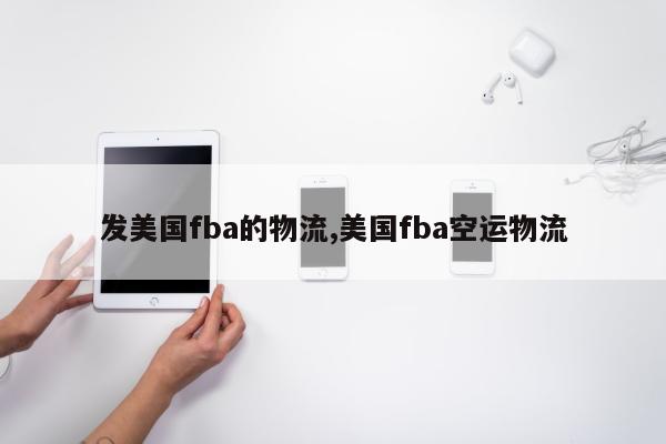 发美国fba的物流,美国fba空运物流