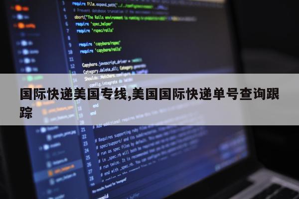 国际快递美国专线,美国国际快递单号查询跟踪