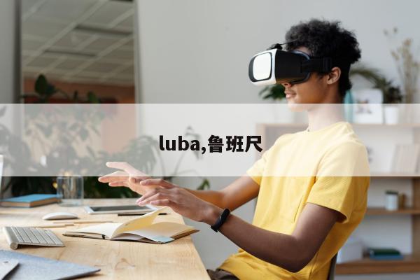 luba,鲁班尺