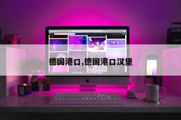德国港口,德国港口汉堡