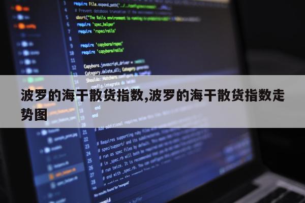波罗的海干散货指数,波罗的海干散货指数走势图