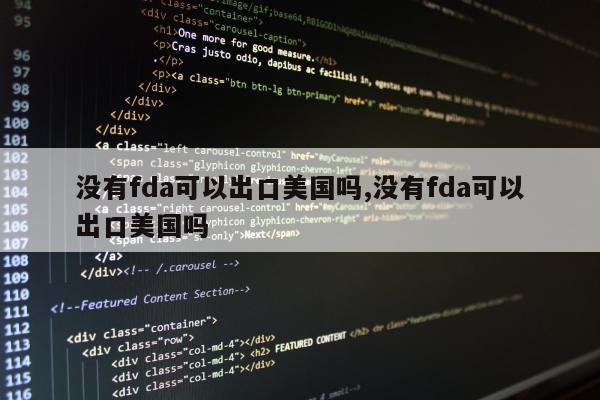 没有fda可以出口美国吗,没有fda可以出口美国吗