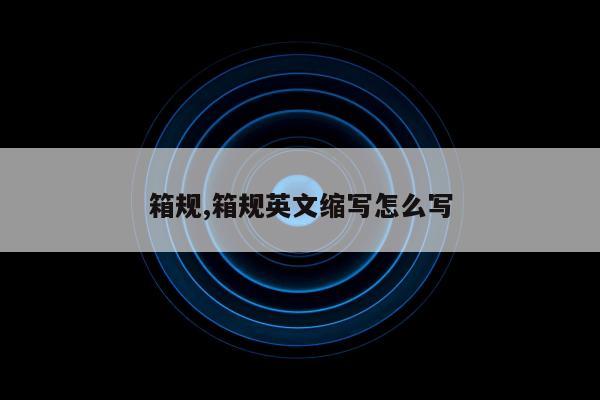 箱规,箱规英文缩写怎么写
