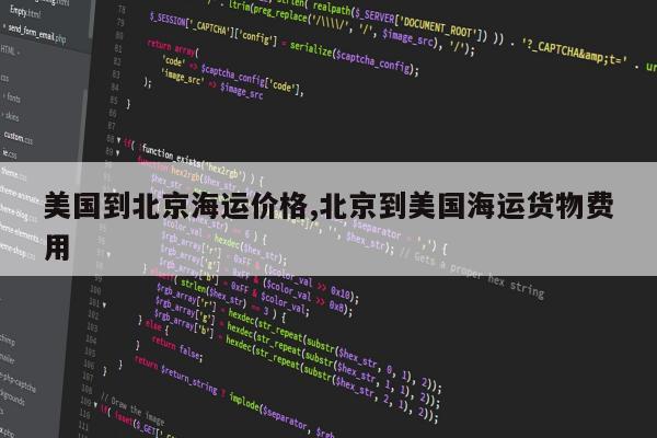 美国到北京海运价格,北京到美国海运货物费用