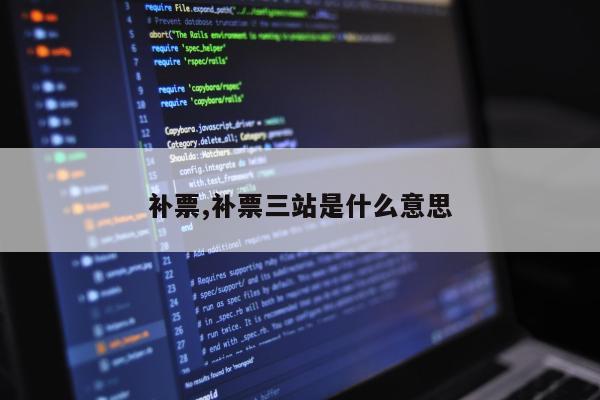 补票,补票三站是什么意思