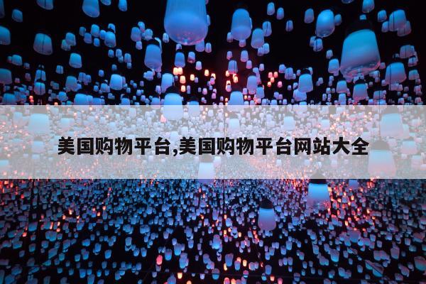 美国购物平台,美国购物平台网站大全