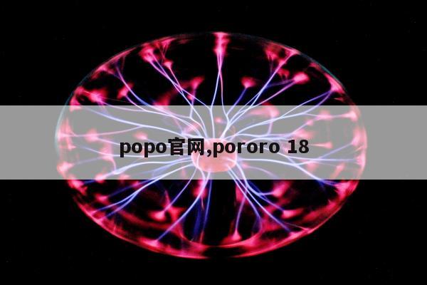 popo官网,pororo 18