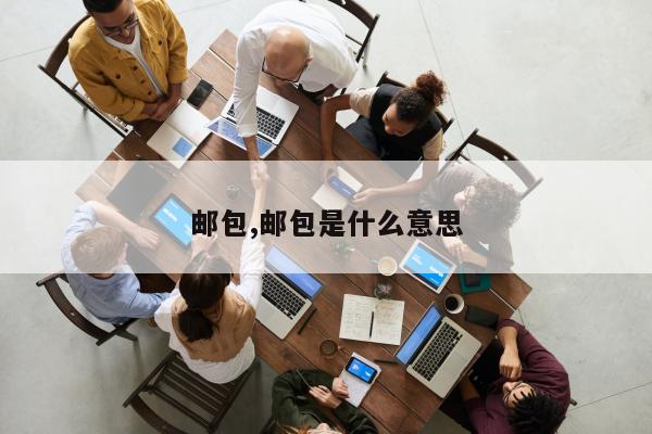 邮包,邮包是什么意思