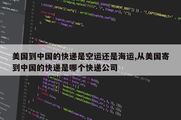 美国到中国的快递是空运还是海运,从美国寄到中国的快递是哪个快递公司