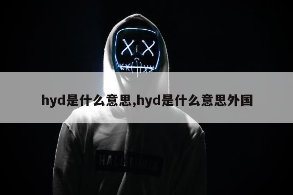 hyd是什么意思,hyd是什么意思外国