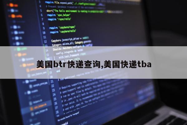 美国btr快递查询,美国快递tba