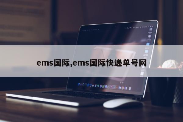 ems国际,ems国际快递单号网