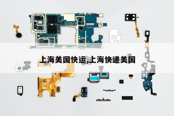 上海美国快运,上海快递美国
