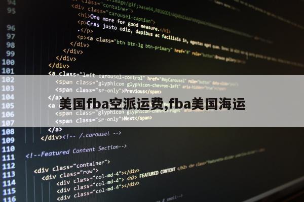 美国fba空派运费,fba美国海运