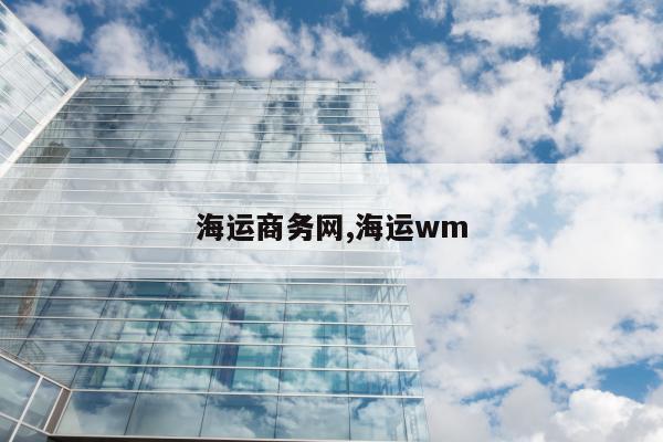 海运商务网,海运wm