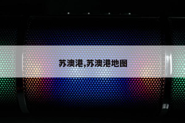 苏澳港,苏澳港地图