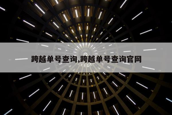 跨越单号查询,跨越单号查询官网