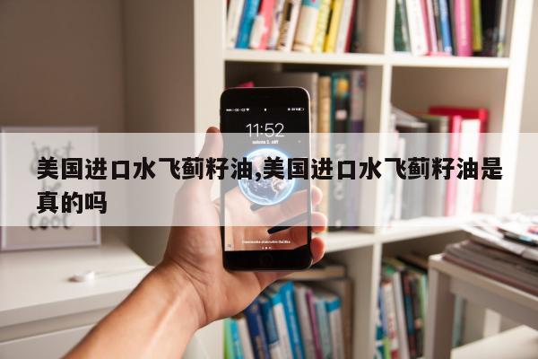 美国进口水飞蓟籽油,美国进口水飞蓟籽油是真的吗
