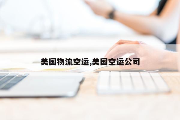 美国物流空运,美国空运公司